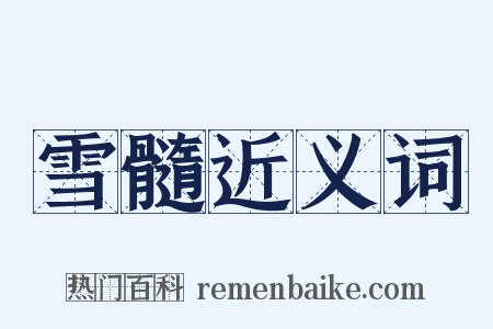 雪髓近义词是什么意思的图片